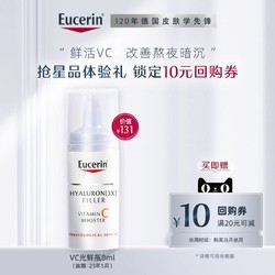 Eucerin 优色林 鲜活VC精华液8ml抗氧化改善黯沉