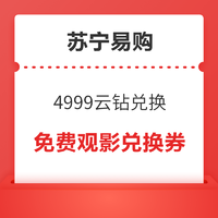 苏宁易购 4999云钻兑换 免费观影兑换券