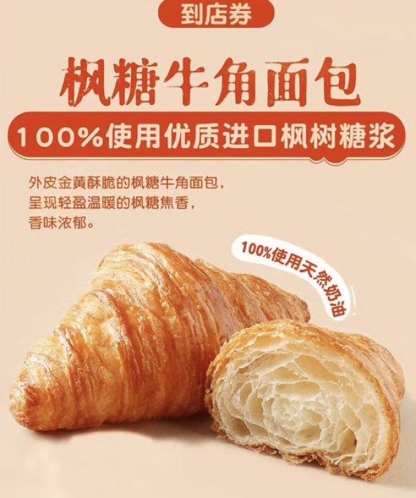 wedome 味多美 枫糖牛角面包 一个装 电子提货券 北京