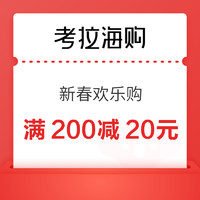 考拉海购 新春欢乐购 满200减20元/满300减40元