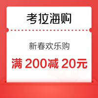 考拉海购 新春欢乐购 满200减20元/满300减40元