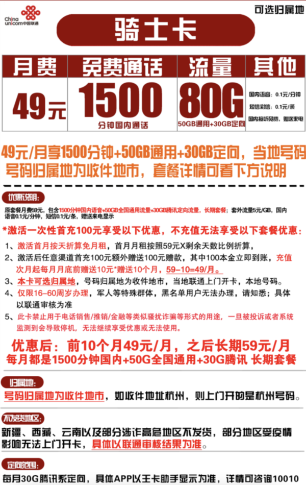 China unicom 中国联通 骑士卡 49元月租（1500分钟国内通话+50G通用流量+30G定向流量）可选归属地