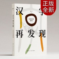 《汉字再发现:从旧识到新说》