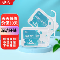 央氏 專業潔齒牙線棒50支盒裝旅行裝便攜洗漱深潔牙縫超細滑圓線牙簽線