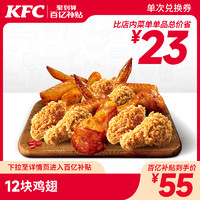 KFC 肯德基 12块鸡翅兑换券