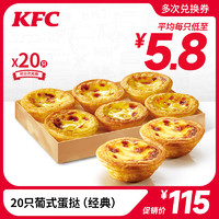 KFC/肯德基 20只葡式蛋挞（经典）兑换券