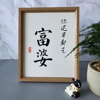 你迟早都是富婆书法字画平安喜乐装饰画日是好日客厅挂画摆件礼物