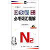 日本语能力测试必考词汇精解N2（MP3光盘版）