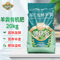 德沃多肥料 德沃多 发酵羊粪有机肥20kg/袋 农家肥料花卉蔬菜绿植盆栽园艺树苗圃通用花肥料腐熟发酵通用型