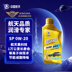 航天之星 全合成机油  天璇9000 API/ILSAC SP/GF-6 0W-20 汽机油 1L 保养