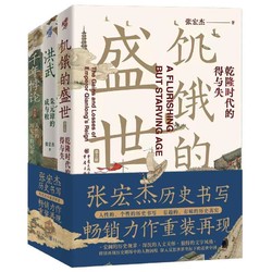 《张宏杰的历史写作：饥饿的盛世+洪武+千年悖论》（共3册）