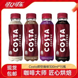 Coca-Cola 可口可乐 COSTA即饮咖啡300ml*15瓶美式咖啡醇正拿铁整箱装包邮