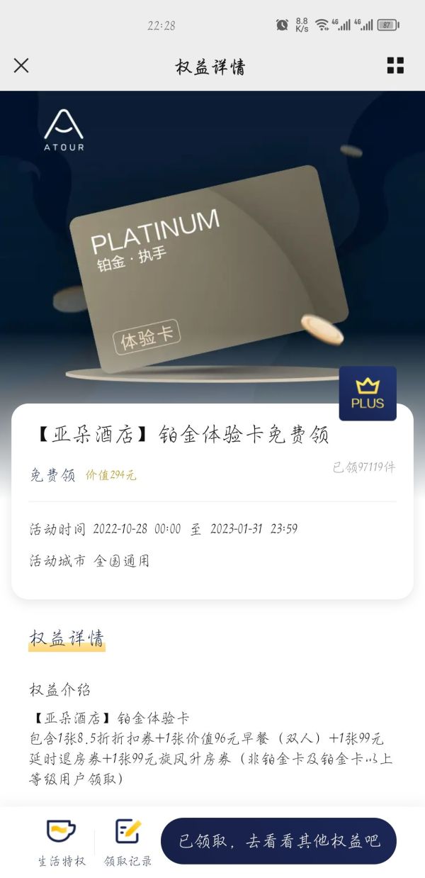 以上等级用户领取)权益介绍京东plus会员免费领取亚朵酒店铂金体验