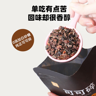 谷之优品 可可碎 未碱化生可可巧克力粉冲饮奶茶隔夜燕麦烘培蛋糕