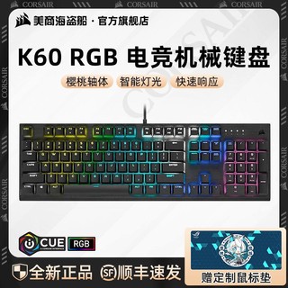 美商海盗船 K60 RGB机械键盘鼠标套Cherry樱桃轴电竞游戏办公打字