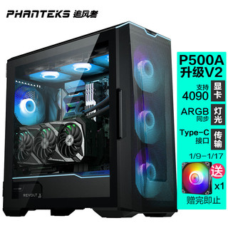 PHANTEKS 追风者 G500A黑P500A机箱升级V2版ARGB台式 电脑机箱(嵌入式冷排架/海景房/双360水冷/4090显卡)