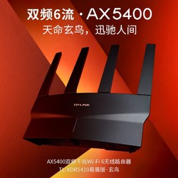 TP-LINK 普联 AX5400千兆无线路由器 WiFi6  穿墙 XDR5410易展版·玄鸟