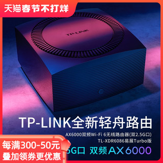 TP-LINK 普联 TL-XDR6086易展Turbo版 AX6000双频千兆无线路由器穿墙 大功率 双2.5G网口 mesh组网 全屋WiFi6覆盖
