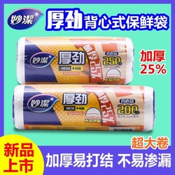 妙潔 妙洁厚劲背心式保鲜袋食品级冰箱微波炉家用收纳袋手提袋塑料袋子