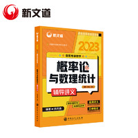 《新文道2024考研 概率论与数理统计》