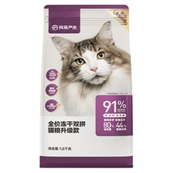 YANXUAN 网易严选 全期冻干猫粮 1.8kg 67元