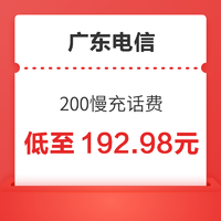 广东电信  200慢充话费 72小时内到账