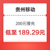 中国移动 贵州移动 200元慢充 48小时内到账