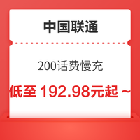 中国联通 200慢充话费 72小时内到账