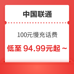 China unicom 中国联通 100元慢充话费 72小时内到账