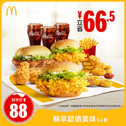 McDonald's/麦当劳 畅享超值美味3人餐 单次券 电子优惠券