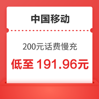 中国移动 200元话费慢充 72小时内到账