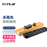 TITLE 科讯（TITLE）适配对讲机  GP328/GP338/PTX760/GP340多路充 排充 6联充
