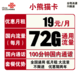  中国联通 小熊猫卡 19元/月（72G通用流量+100分钟通话）　