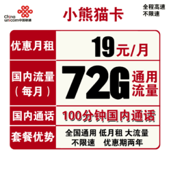 China unicom 中国联通 小熊猫卡 19元/月（72G通用流量+100分钟通话）