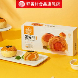 DXC 稻香村 玫瑰蛋黄酥110g*2盒装鲜花饼红豆芝士糕点网红零食下午茶