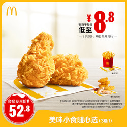 McDonald's 麦当劳 美味小食随心选 6次券 电子优惠券