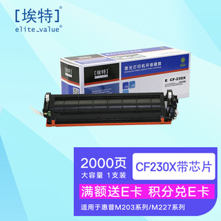 Elite 埃特 _value）E CF230X 大容量粉盒带芯片 (适用惠普M203d M203dn M203dw M227fdn M227fdw M227sdn)
