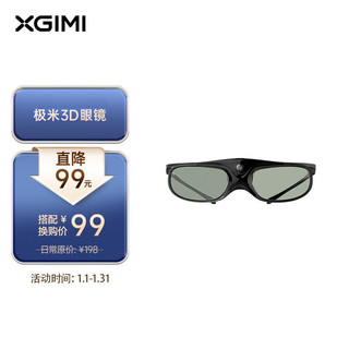 XGIMI 极米 DLP-Link 主动快门式3D眼镜 投影仪通用（长时续航 智能芯 高透光率）