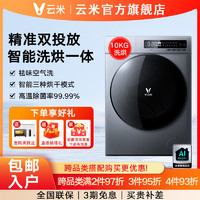 VIOMI 云米 10公斤双投放全自动变频家用洗烘一体机滚筒洗衣机WD10FD-G1A