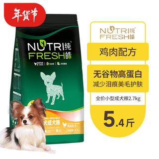 Nutrifresh 纯皓 小型成犬鸡肉味 狗粮 2.7kg