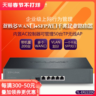 TP-LINK 普联 TL-ER2220G 多WAN口 SFP光口tplink企业上网行为管理千兆路由器内置AC控制器 VLAN划分WEB/PPPOE认证