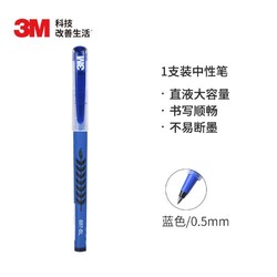 3M 0.5mm大容量直液中性笔 697-BL 蓝色