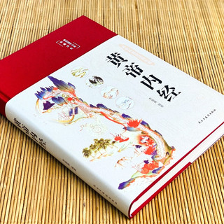 黄帝内经（布面精装 彩图珍藏版 美绘国学系列）