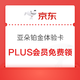  PLUS会员：京东plus免费领亚朵酒店铂金体验卡　