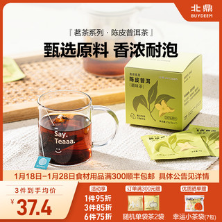 北鼎袋泡茶新会陈皮普洱茶花茶茶包冲泡养生茶叶云南茗茶正宗熟茶