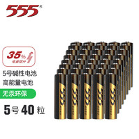 555 三五 电池 5号碱性电池40粒