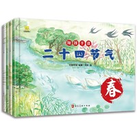 《陪孩子读二十四节气》（共4册）