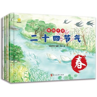 《陪孩子读二十四节气》（共4册）