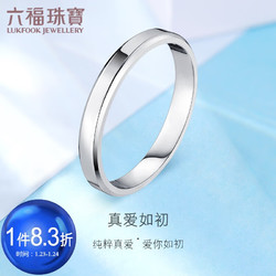 LUKFOOK JEWELLERY 六福珠宝 Pt950婚嫁铂金戒指情侣对戒女款 计价 F63TBPR0005 11号-约2.41克