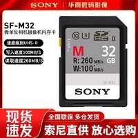 SONY 索尼 SF-M32SD高速存储卡微单反相机摄像机内存卡 32GB